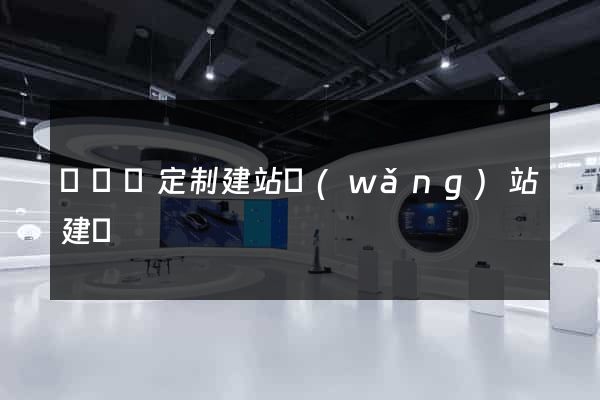 鳳臺縣定制建站網(wǎng)站建設