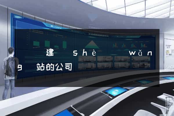鳳臺縣建設(shè)網(wǎng)站的公司