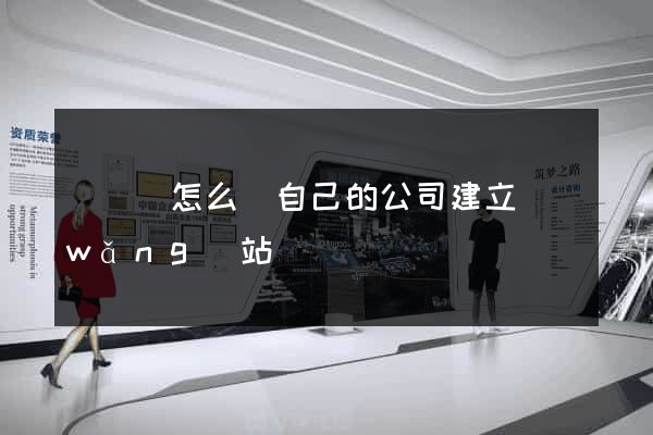 鳳臺縣怎么給自己的公司建立網(wǎng)站