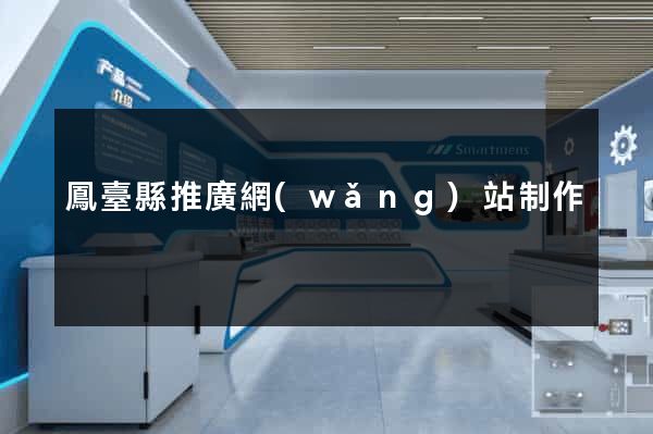 鳳臺縣推廣網(wǎng)站制作