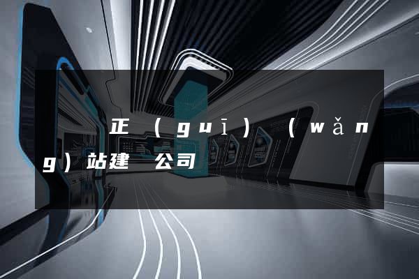 鳳臺縣正規(guī)網(wǎng)站建設公司