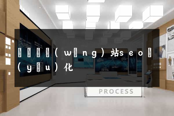 鳳臺縣網(wǎng)站seo優(yōu)化