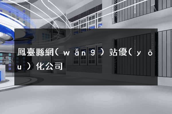 鳳臺縣網(wǎng)站優(yōu)化公司