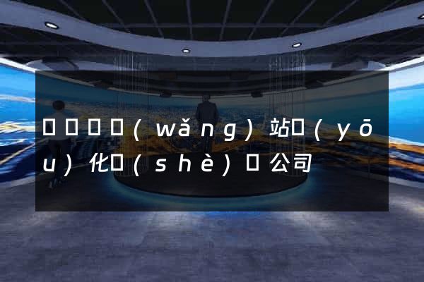 鳳臺縣網(wǎng)站優(yōu)化設(shè)計公司