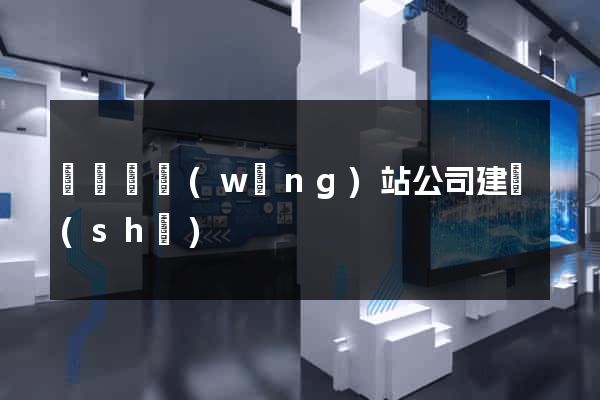 鳳臺縣網(wǎng)站公司建設(shè)