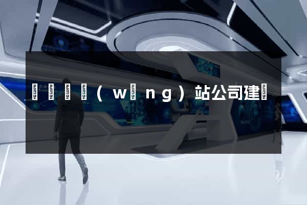 鳳臺縣網(wǎng)站公司建設