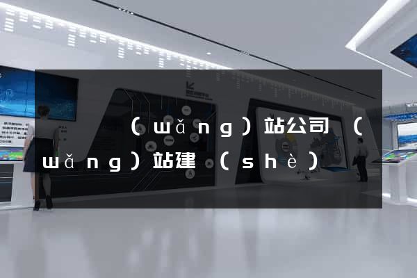 鳳臺縣網(wǎng)站公司網(wǎng)站建設(shè)