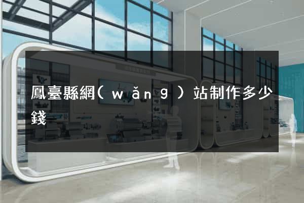 鳳臺縣網(wǎng)站制作多少錢