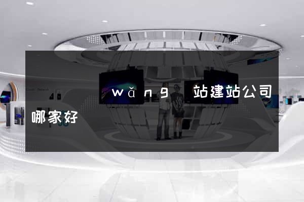 鳳臺縣網(wǎng)站建站公司哪家好