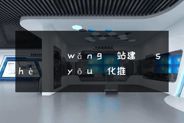 鳳臺縣網(wǎng)站建設(shè)優(yōu)化推廣