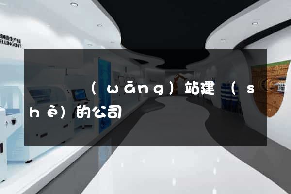 鳳臺縣網(wǎng)站建設(shè)的公司