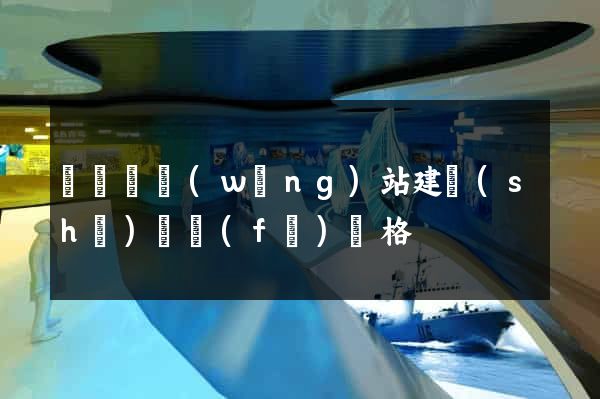 鳳臺縣網(wǎng)站建設(shè)開發(fā)價格