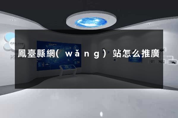 鳳臺縣網(wǎng)站怎么推廣
