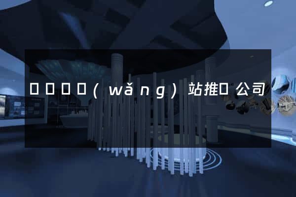 鳳臺縣網(wǎng)站推廣公司