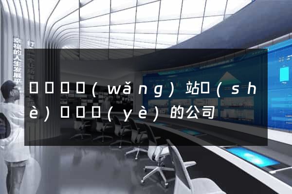 鳳臺縣網(wǎng)站設(shè)計專業(yè)的公司