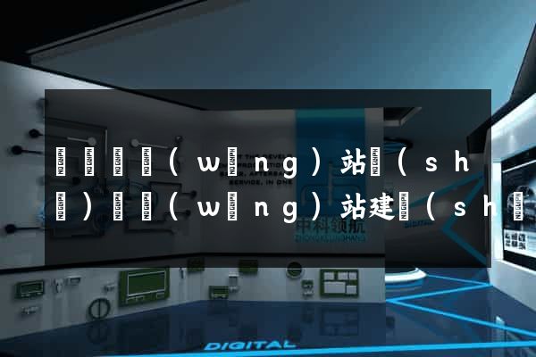 鳳臺縣網(wǎng)站設(shè)計網(wǎng)站建設(shè)