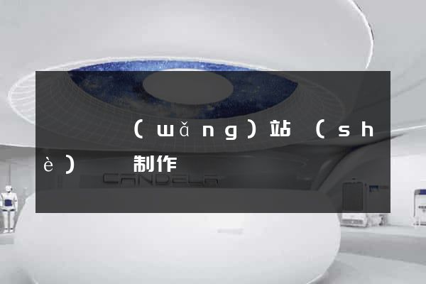 鳳臺縣網(wǎng)站設(shè)計與制作