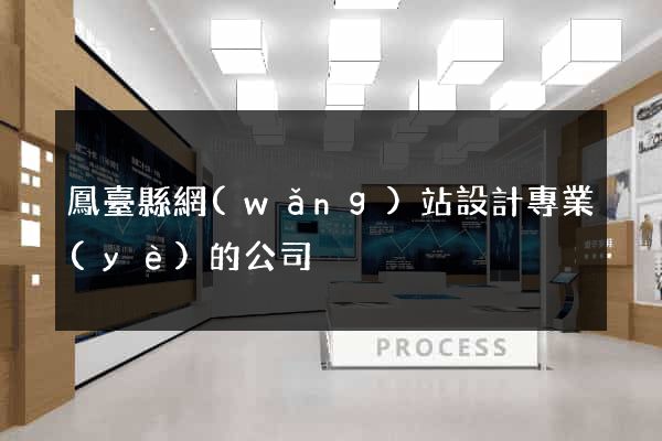 鳳臺縣網(wǎng)站設計專業(yè)的公司