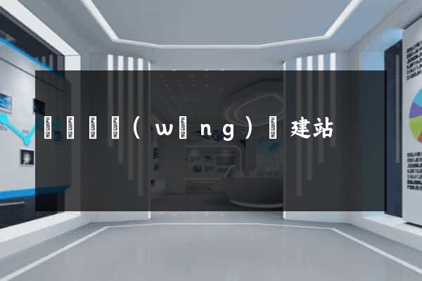 鳳臺縣網(wǎng)絡建站