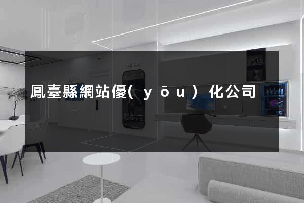 鳳臺縣網站優(yōu)化公司