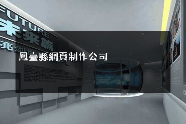 鳳臺縣網頁制作公司