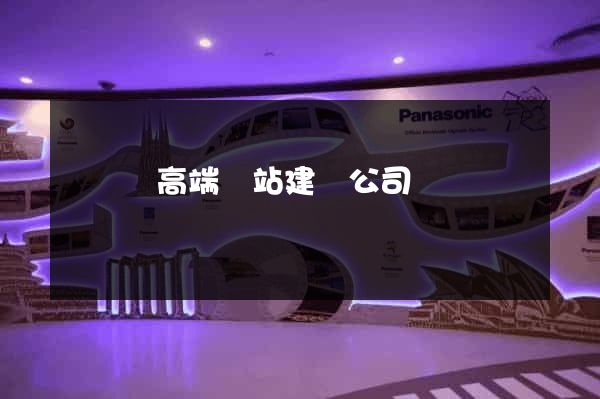 鳳臺縣高端網站建設公司