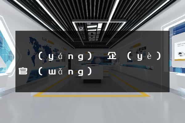 鳳陽(yáng)縣企業(yè)官網(wǎng)