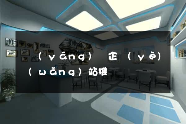 鳳陽(yáng)縣企業(yè)網(wǎng)站推廣