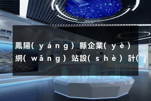 鳳陽(yáng)縣企業(yè)網(wǎng)站設(shè)計(jì)