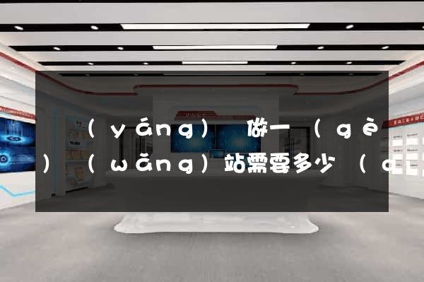 鳳陽(yáng)縣做一個(gè)網(wǎng)站需要多少錢(qián)