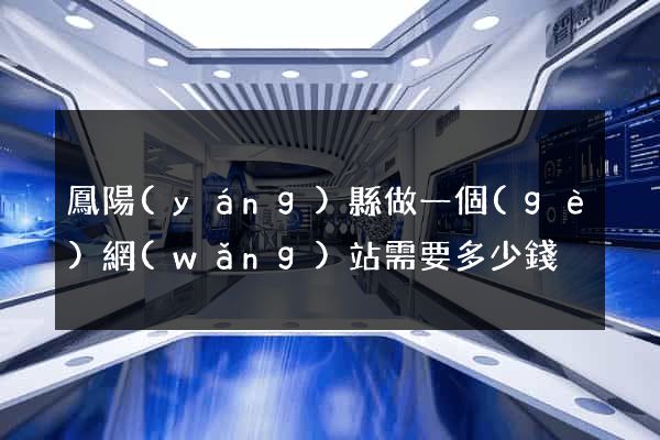 鳳陽(yáng)縣做一個(gè)網(wǎng)站需要多少錢