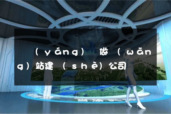 鳳陽(yáng)縣做網(wǎng)站建設(shè)公司