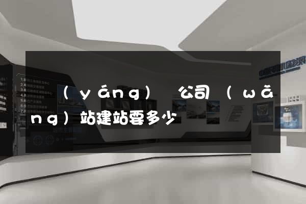 鳳陽(yáng)縣公司網(wǎng)站建站要多少錢