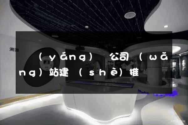 鳳陽(yáng)縣公司網(wǎng)站建設(shè)推廣