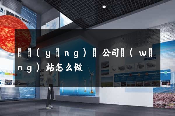 鳳陽(yáng)縣公司網(wǎng)站怎么做
