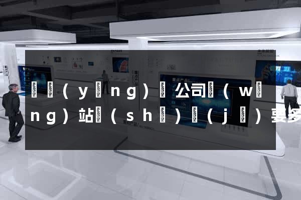 鳳陽(yáng)縣公司網(wǎng)站設(shè)計(jì)要多少錢