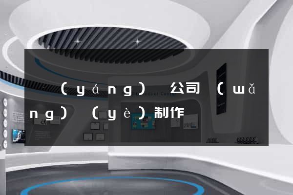 鳳陽(yáng)縣公司網(wǎng)頁(yè)制作