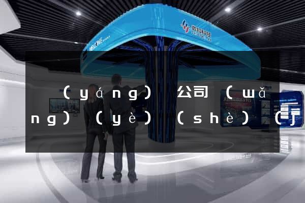 鳳陽(yáng)縣公司網(wǎng)頁(yè)設(shè)計(jì)