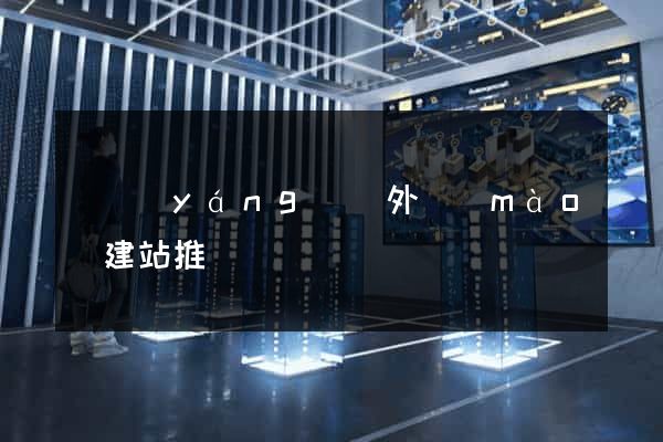 鳳陽(yáng)縣外貿(mào)建站推廣