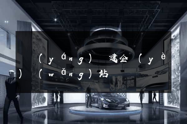 鳳陽(yáng)縣建企業(yè)網(wǎng)站