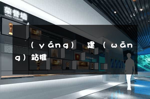 鳳陽(yáng)縣建網(wǎng)站推廣