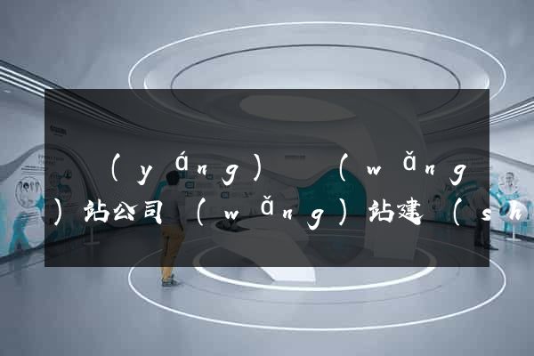 鳳陽(yáng)縣網(wǎng)站公司網(wǎng)站建設(shè)