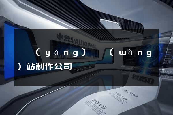 鳳陽(yáng)縣網(wǎng)站制作公司