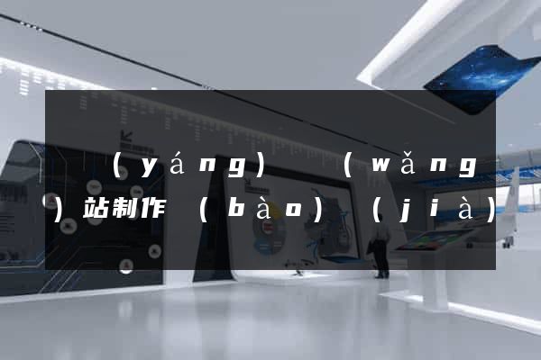 鳳陽(yáng)縣網(wǎng)站制作報(bào)價(jià)