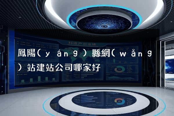 鳳陽(yáng)縣網(wǎng)站建站公司哪家好
