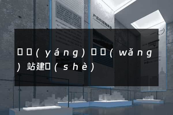 鳳陽(yáng)縣網(wǎng)站建設(shè)