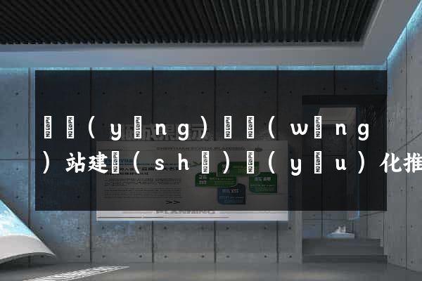 鳳陽(yáng)縣網(wǎng)站建設(shè)優(yōu)化推廣
