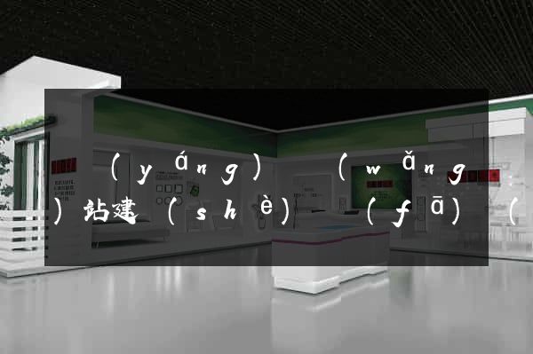 鳳陽(yáng)縣網(wǎng)站建設(shè)開發(fā)價(jià)格