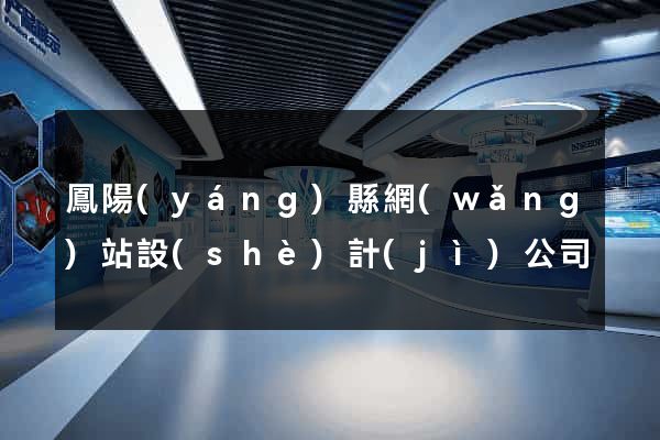 鳳陽(yáng)縣網(wǎng)站設(shè)計(jì)公司