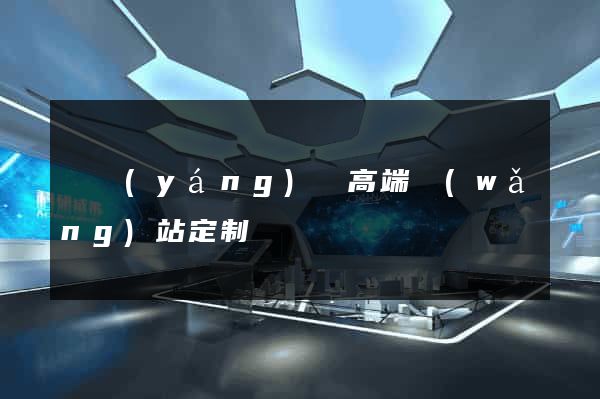鳳陽(yáng)縣高端網(wǎng)站定制